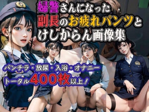 婦警さんになった副長のお疲れパンツとけしからん画像集(ステイブルスト) [d_630403]