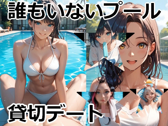 誰もいないプール、貸切デート(Cherry Boy) [d_630406]