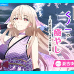 【CV.夏吉ゆうこ】ASMRくノ一の癒やし〜主に寄り添うあまふわ朧月夜〜(あまかけプラント) [d_630412]