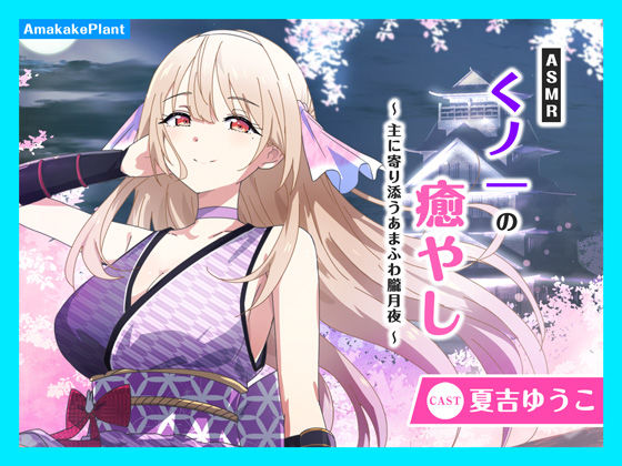 【CV.夏吉ゆうこ】ASMRくノ一の癒やし〜主に寄り添うあまふわ朧月夜〜(あまかけプラント) [d_630412]