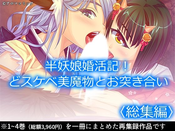半妖娘婚活記！どスケベ美魔物とお突き合い  ＜総集編＞(アロマコミック) [d_630425]