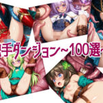 触手ダンジョン〜100選〜(黒猫の@) [d_630432]