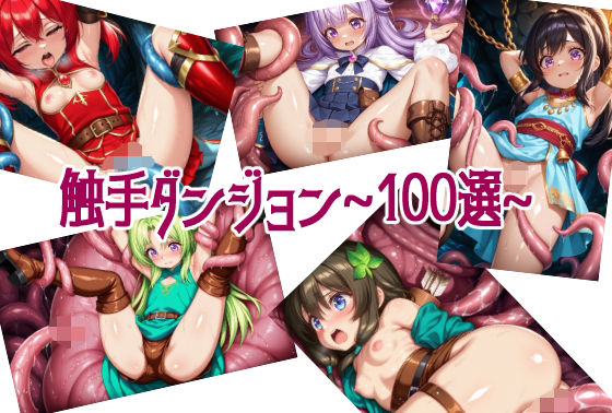 触手ダンジョン〜100選〜(黒猫の@) [d_630432]