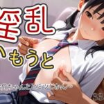 淫乱いもうと〜お兄ちゃんとヒミツじかん〜(そにょポップ) [d_630446]