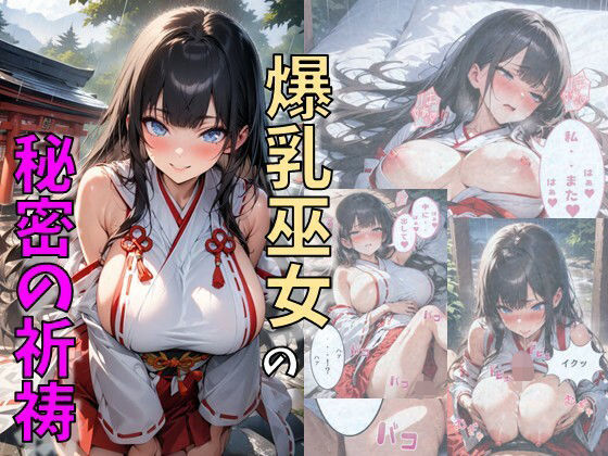 爆乳巫女の秘密の祈祷(にじいろ☆がーるず) [d_630466]