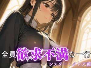 全員欲求不満な一行 シスター・クレア編(ぷりん工房) [d_630495]
