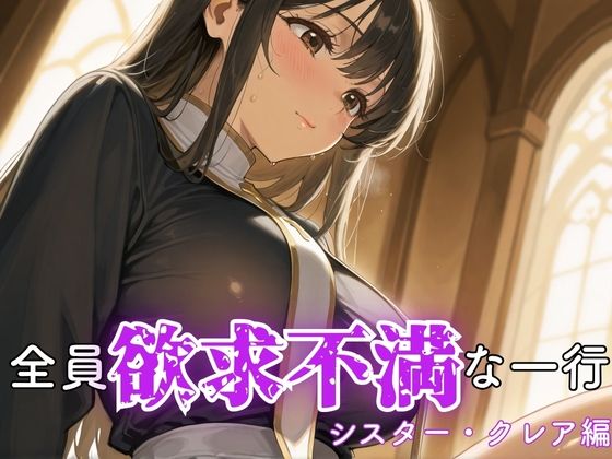 全員欲求不満な一行 シスター・クレア編(ぷりん工房) [d_630495]
