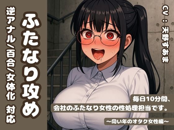 【逆アナル/百合/女体化対応】毎日10分間、会社のふたなり女性の性処理担当です。〜同い年のオタク女性編〜(創作太平洋) [d_630497]