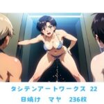 タシテンアートワークス  22  日焼け  マヤ  236枚(たしてん) [d_630550]