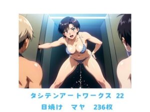 タシテンアートワークス  22  日焼け  マヤ  236枚(たしてん) [d_630550]