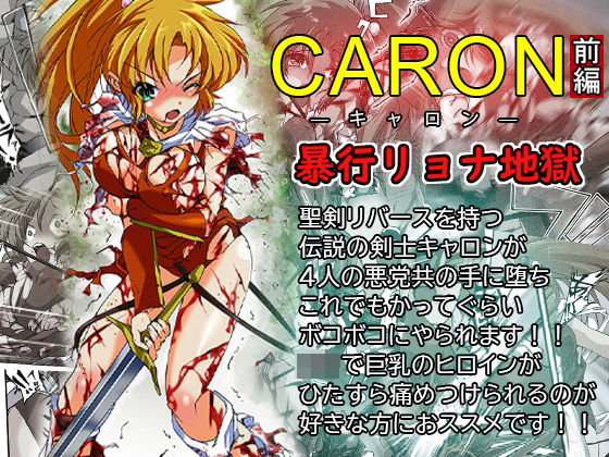 CARON―キャロン― 前編  暴行リョナ地獄(羅生門) [d_630554]
