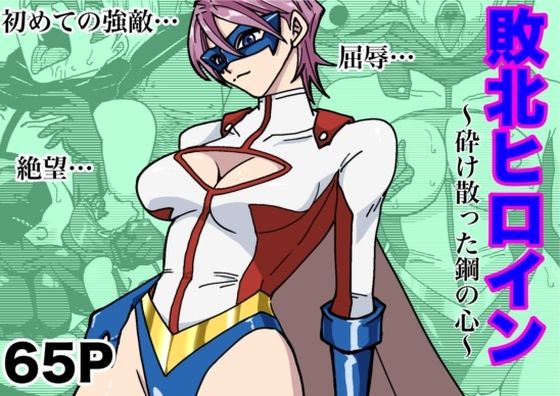 アイアンヒート〜砕け散った鋼の心〜(もりえく) [d_630563]