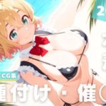 【催◯・水着・妊娠】七● 麻美(夜待草エレジー) [d_630576]