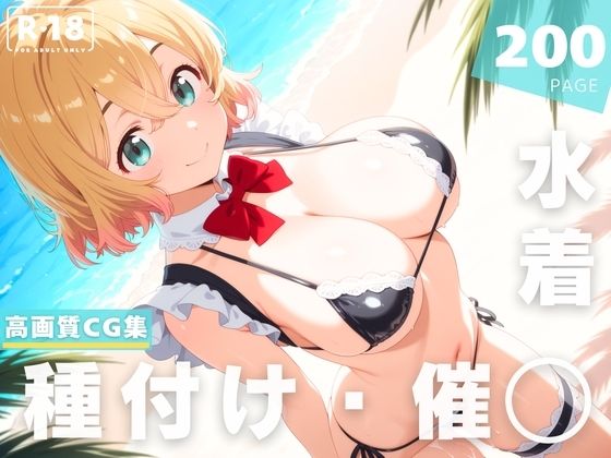 【催◯・水着・妊娠】七● 麻美(夜待草エレジー) [d_630576]