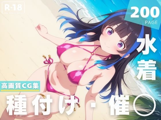 【催◯・水着・妊娠】八●森 みに(夜待草エレジー) [d_630580]