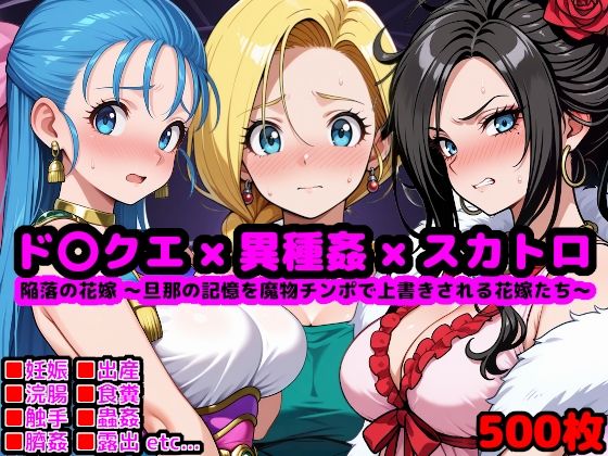 ド●ゴンクエスト恥辱の花嫁 〜旦那の記憶を魔物チンポで上書きされる花嫁たち〜(reapersthighs) [d_630583]