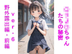 〇リJ〇ちゃんたちの秘密ver.6野外露出編・前編(じぇいまる) [d_630588]