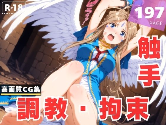 【調教・拘束・触手】ベ●ダンディー(光輪エトランゼ) [d_630596]