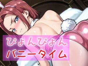 ぴょんぴょんバニータイム(NAI本舗) [d_630641]