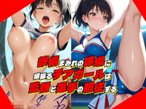 欲情まみれの球場に頑張るチアガールは監督と選手の服従する(淫乱おかずくらぶ) [d_630648]
