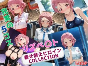 着せ替えヒロインCOLLECTION  ーリズベ〇トー(ウンポコロコ) [d_630669]