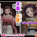 子翠（しすい）と小蘭（シャオラン）に数年後に再会できる話（薬屋のひとりご●、二次創作）(妹大好き商店（byハマダ殿下）) [d_630678]