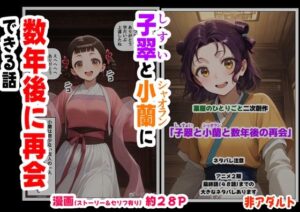 子翠（しすい）と小蘭（シャオラン）に数年後に再会できる話（薬屋のひとりご●、二次創作）(妹大好き商店（byハマダ殿下）) [d_630678]