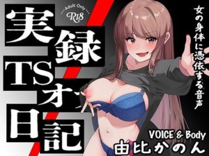 【実演】実録TSオナ日記・由比かのん(ミナミの小道) [d_630690]