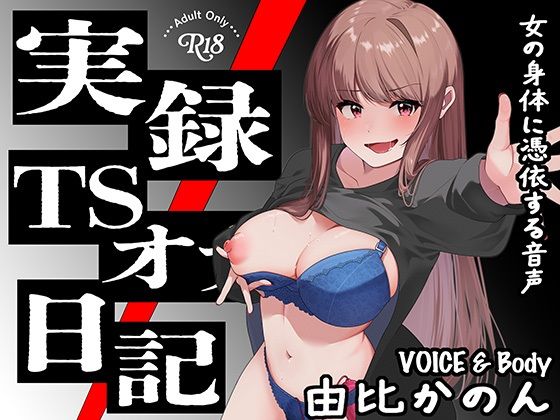 【実演】実録TSオナ日記・由比かのん(ミナミの小道) [d_630690]