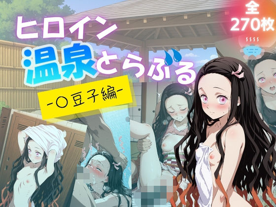 ヒロイン温泉とらぶる – 〇豆子編 -(たぶん全年齢じゃないです) [d_630720]