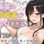 後輩の部屋着がエロすぎる(eguchicorporation) [d_630748]