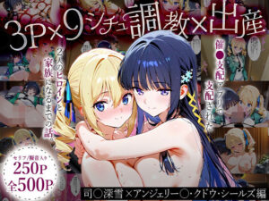 「生まれてきてよかった…（はーと）」催●支配アプリで支配された2人のヒロインと‘家族’になるまでの話。_司○深雪×アンジェリー○・クドウ・シールズ(おなち丸) [d_630749]