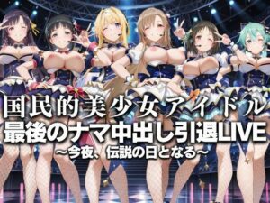 国民的アイドル引退LIVE〜観客5万人の前で中出しセックス〜  SA〇編(絶対卍領域) [d_630754]