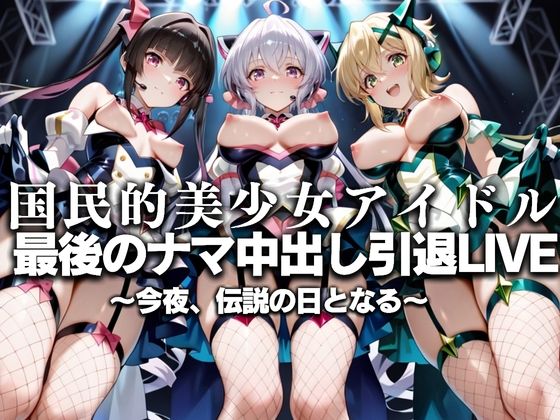 国民的アイドル引退LIVE〜観客5万人の前で中出しセックス〜 戦姫絶唱シ〇フォギア編(絶対卍領域) [d_630766]