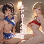 チアガールの誘惑(Formula) [d_630775]