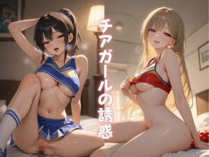 チアガールの誘惑(Formula) [d_630775]