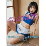 色々なコスチューム美女写真集Vol.5(副業次郎) [d_630778]