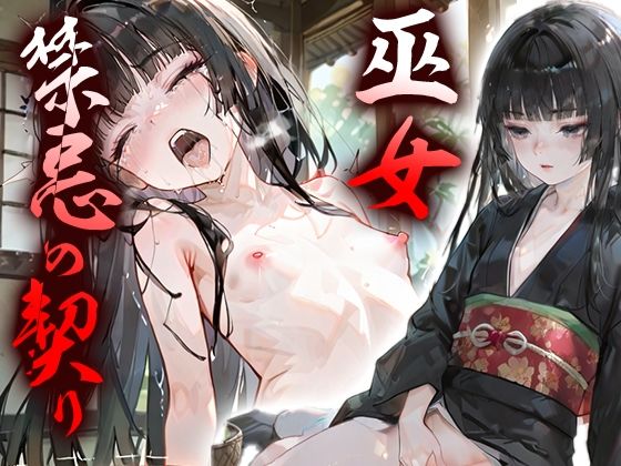 巫女、禁忌の契り(ペロりんちょ) [d_630814]