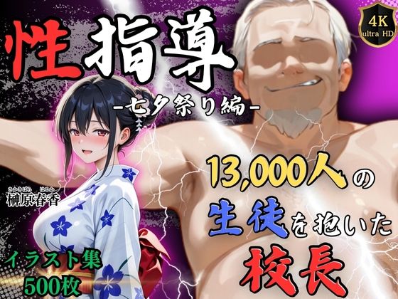 【4Kイラスト】1万3000人の生徒を抱いた校長による榊原春香への性指導（七夕祭り編）(Re:ライト_栄新学園) [d_630826]