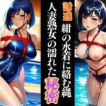 濡れ縄に囚われた熟女人妻講師   蒼いプールで密やかに堕ちて(緊縛クラブ) [d_630849]