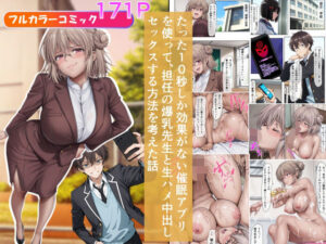 たった10秒しか効果がない催●アプリを使って、担任の爆乳先生と生ハメ中出しセックスする方法を考えた話(ベロナス) [d_630860]