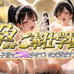 ［5K/500P］ 孕ませご奉仕学園〜子宮でご奉仕させていただきます〜(ご奉仕カリキュラム) [d_630869]