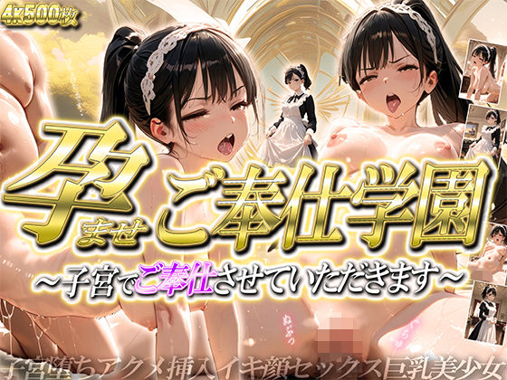 ［5K/500P］ 孕ませご奉仕学園〜子宮でご奉仕させていただきます〜(ご奉仕カリキュラム) [d_630869]