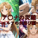 ア〇ナの災難〜エルフの水浴び編〜(AI計画) [d_630872]