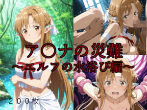 ア〇ナの災難〜エルフの水浴び編〜(AI計画) [d_630872]