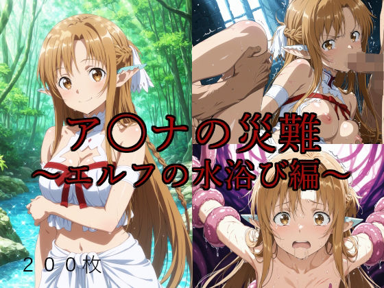 ア〇ナの災難〜エルフの水浴び編〜(AI計画) [d_630872]