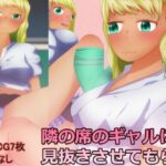 隣の席のギャルに見抜きさせてもらう(ディザイアコンプレックス) [d_630896]