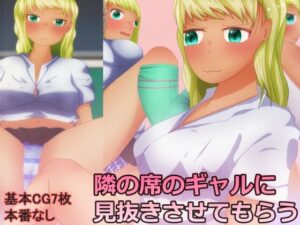 隣の席のギャルに見抜きさせてもらう(ディザイアコンプレックス) [d_630896]