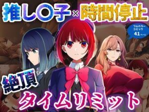 推しの子×時間停止  絶頂タイムリミット(さすけのけ) [d_630930]