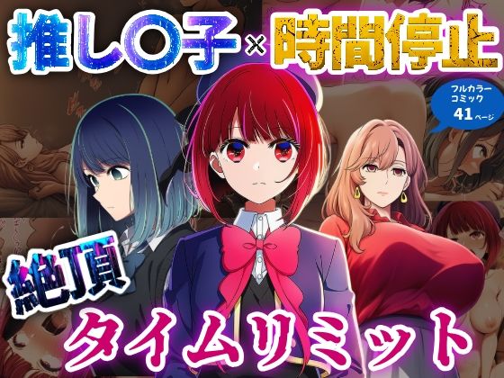 推しの子×時間停止  絶頂タイムリミット(さすけのけ) [d_630930]
